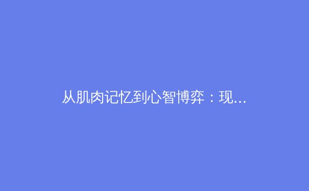 从肌肉记忆到心智博弈：现代体育竞技背后的神经科学革命 - 2